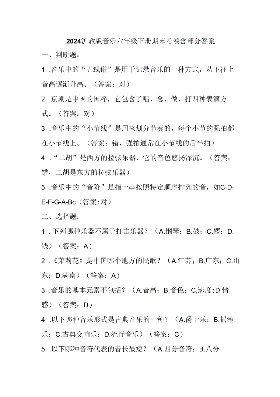2024沪教版音乐六年级下册期末考卷含部分答案.docx_第1页