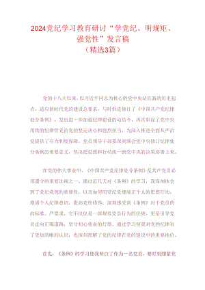 2024党纪学习教育研讨“学党纪、明规矩、强党性”发言稿（精选）.docx