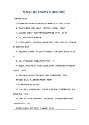 2024年十月有你真好的文案（精选150句）.docx