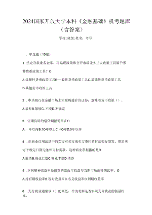 2024国家开放大学本科《金融基础》机考题库（含答案）.docx