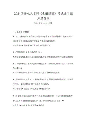 2024国开电大本科《金融基础》考试通用题库及答案.docx