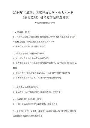 2024年（最新）国家开放大学（电大）本科《建设监理》机考复习题库及答案.docx