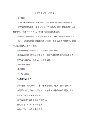 《临安春雨初霁》教学设计.docx