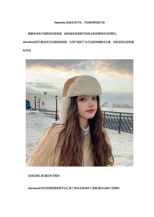0pensky：迎接全球市场开启跨境电商之旅.docx