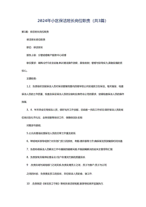 2024年小区保洁班长岗位职责（共3篇）.docx