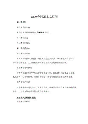 oem合同范本完整版 (5).docx