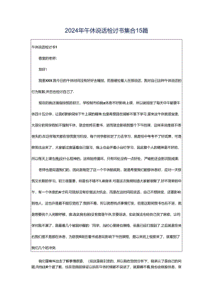 2024年午休说话检讨书集合15篇.docx