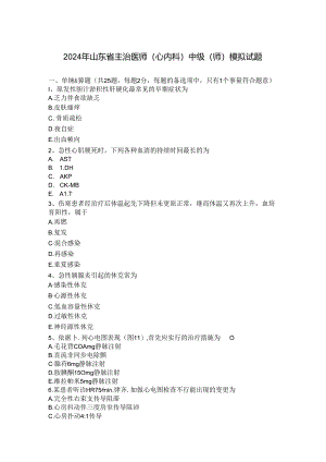 2024年山东省主治医师(心内科)中级(师)模拟试题.docx