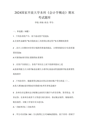 2024国家开放大学本科《会计学概论》期末考试题库.docx