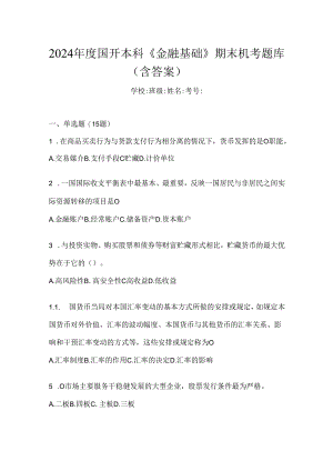2024年度国开本科《金融基础》期末机考题库（含答案）.docx