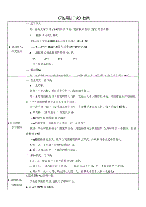 《7的乘法口诀》教案.docx