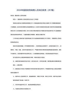 2024年医院财务刷费人员岗位职责（共7篇）.docx