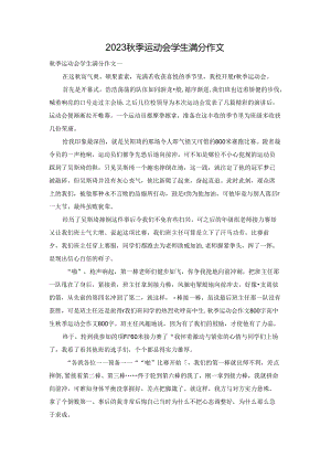 2023秋季运动会学生满分作文.docx