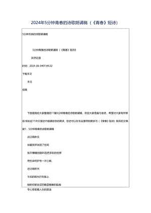 2024年5分钟青春的诗歌朗诵稿（《青春》短诗）.docx