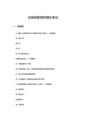2024年注册碳管理师理论考试试题.docx