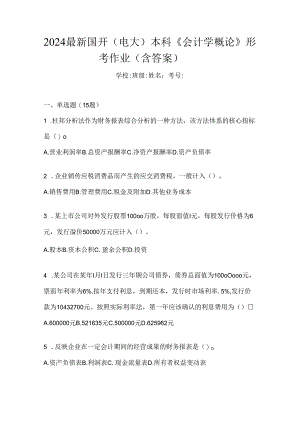 2024最新国开（电大）本科《会计学概论》形考作业（含答案）.docx