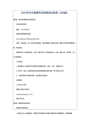 2024年华为销售专员招聘岗位职责（共8篇）.docx