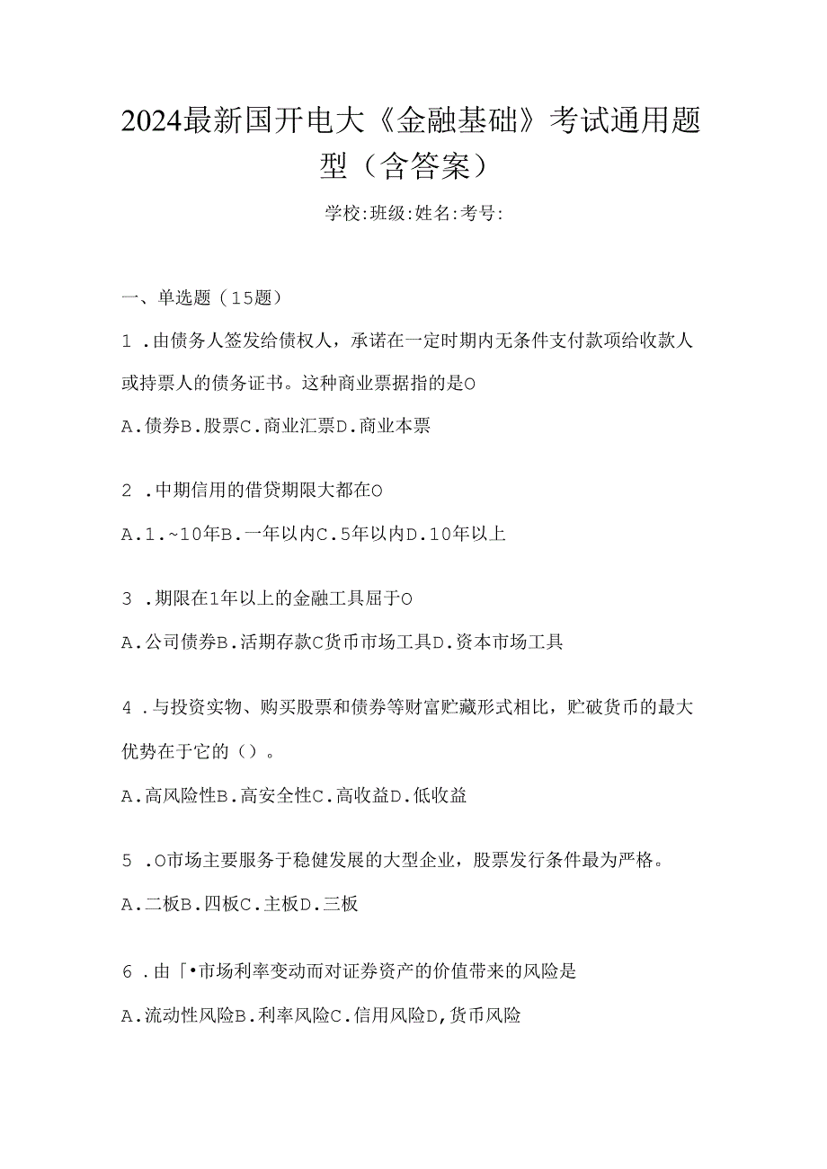 2024最新国开电大《金融基础》考试通用题型（含答案）.docx_第1页