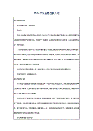 2024年学生的自我介绍.docx
