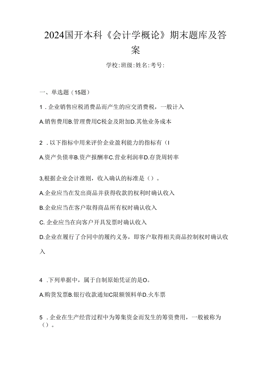 2024国开本科《会计学概论》期末题库及答案.docx_第1页