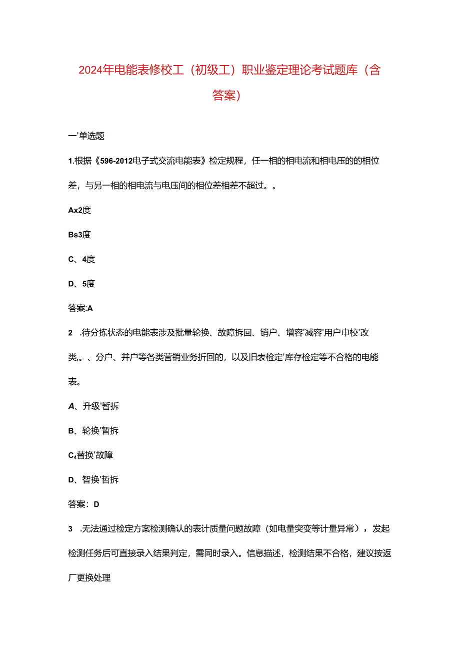 2024年电能表修校工（初级工）职业鉴定理论考试题库（含答案）.docx_第1页