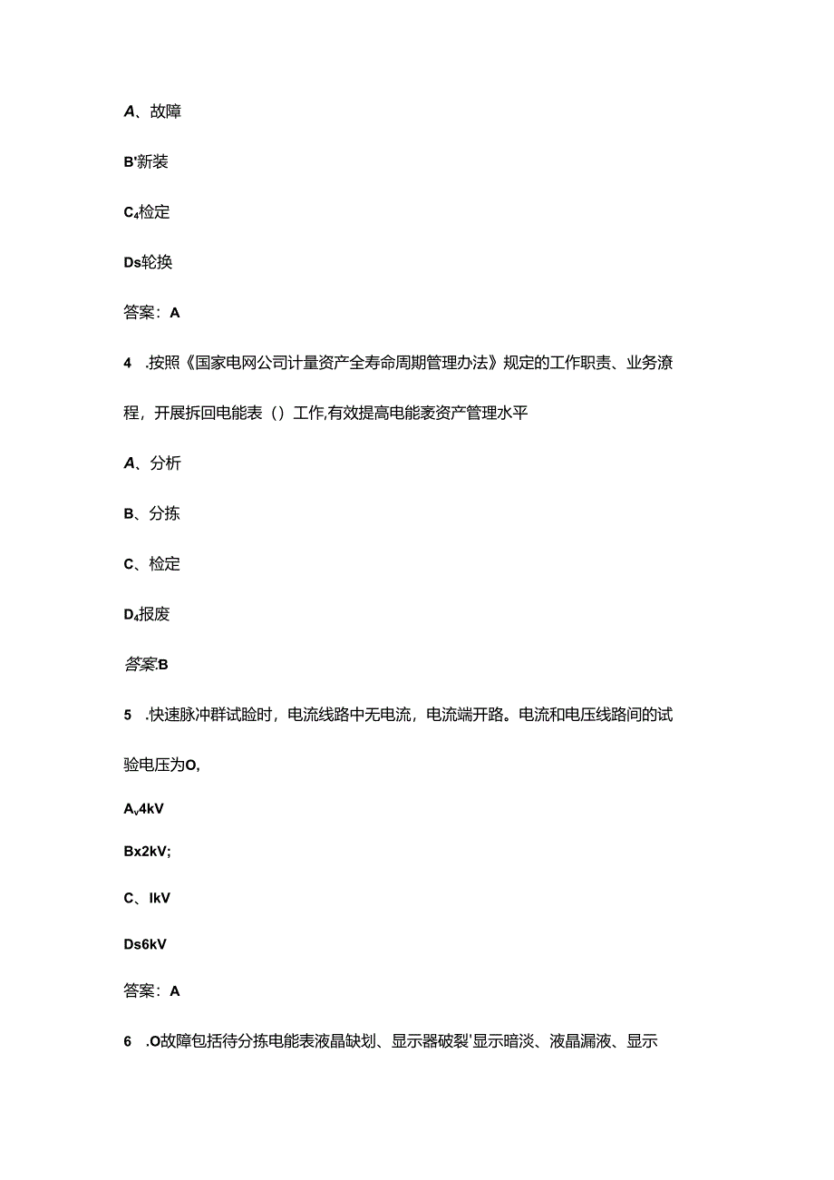 2024年电能表修校工（初级工）职业鉴定理论考试题库（含答案）.docx_第2页