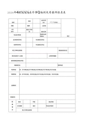 2024年引进高密籍在外事业编制优秀教师报名表.docx