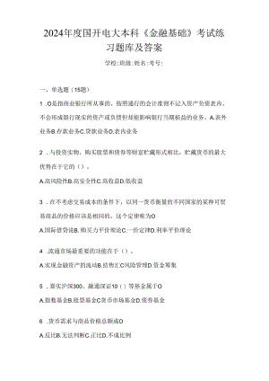 2024年度国开电大本科《金融基础》考试练习题库及答案.docx