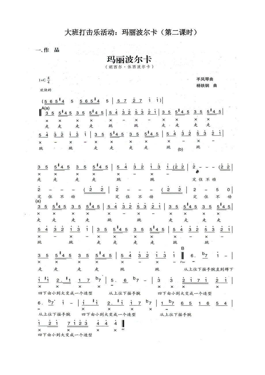 大班打击乐《玛丽波尔卡》优质课视频教案曲谱音乐大班打击乐活动：玛丽波尔卡.doc_第1页