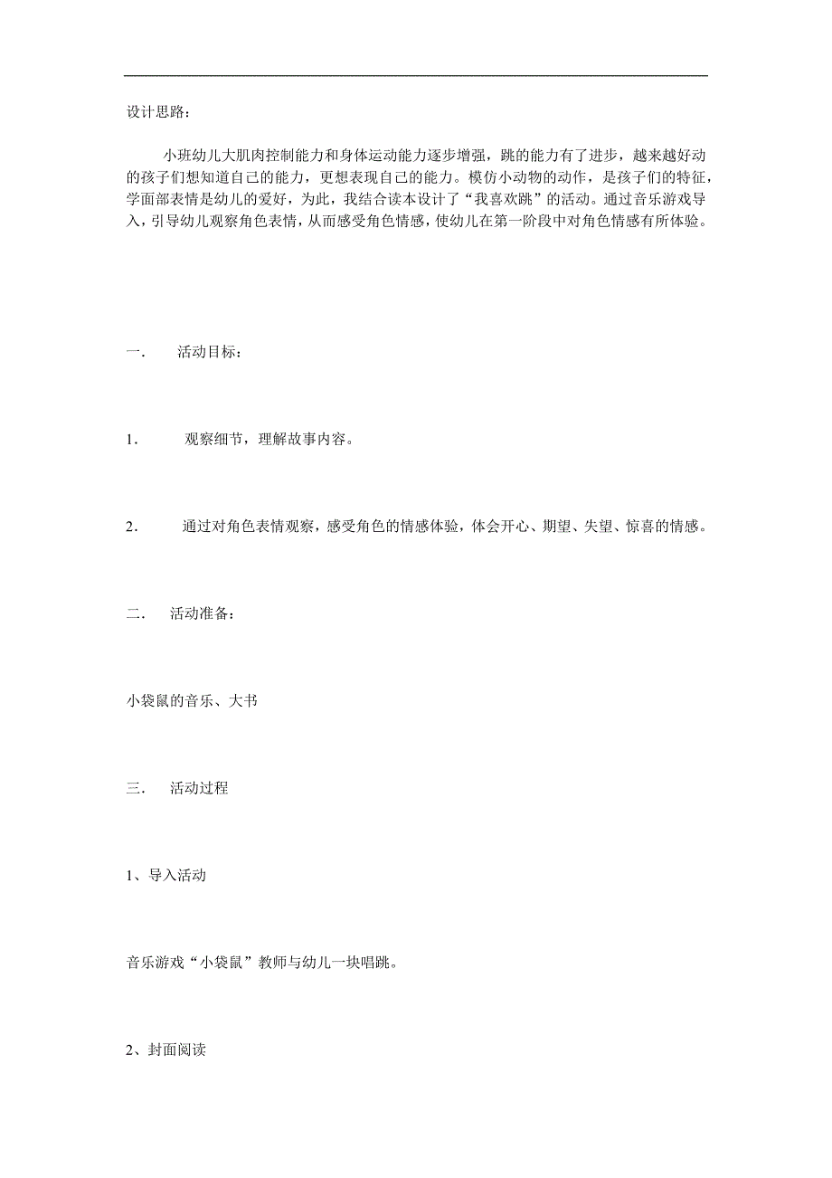 小班早期语言阅读《我喜欢跳》PPT课件教案配音音乐参考教案.docx_第1页