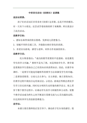 中班音乐游戏《侦探社》2020新课中班音乐游戏《侦探社》说课稿.doc