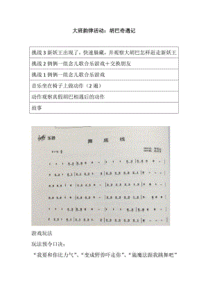 大班韵律《胡巴奇遇记》视频+教案+配乐大班韵律活动：胡巴奇遇记.doc