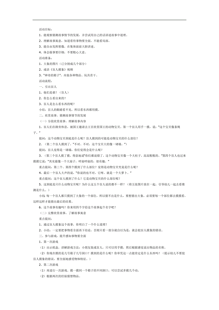 盲人摸象PPT课件教案图片参考教案.docx_第1页