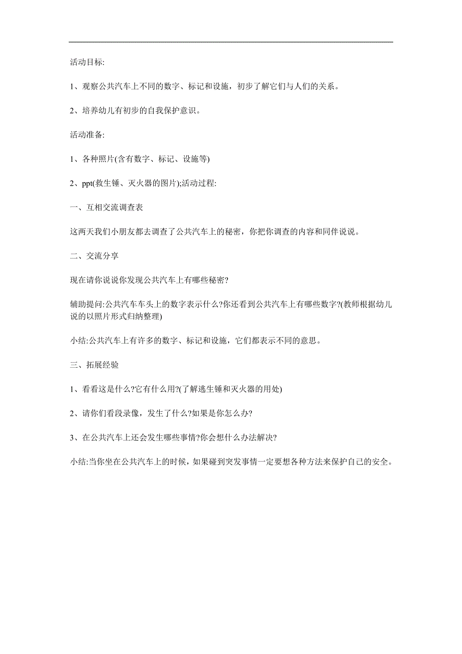 中班语言《公交车的秘密》PPT课件教案参考教案.docx_第1页