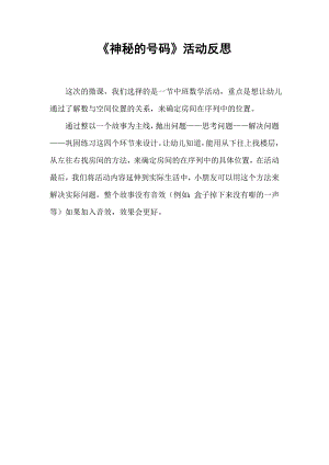 中班数学《神秘的号码》PPT课件教案微反思.doc