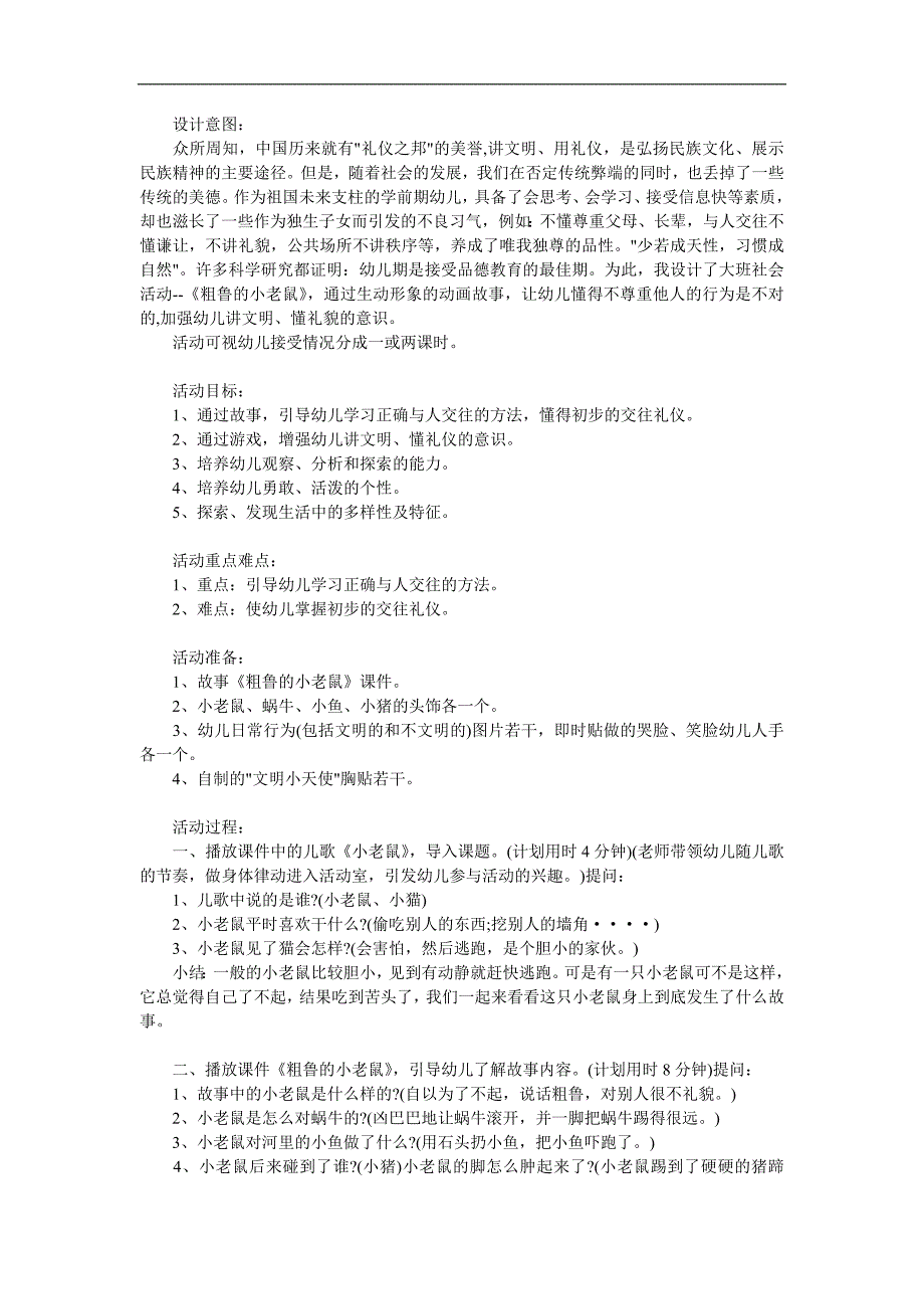 幼儿园故事《没礼貌的小老鼠》PPT课件教案配音音乐参考教案.docx_第1页