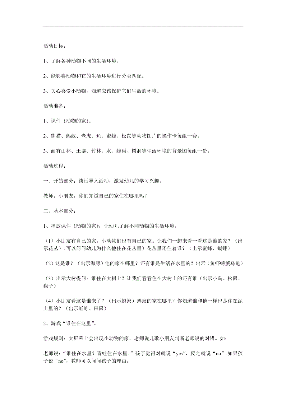 中班科学《动物的家》PPT课件教案参考教案.docx_第1页