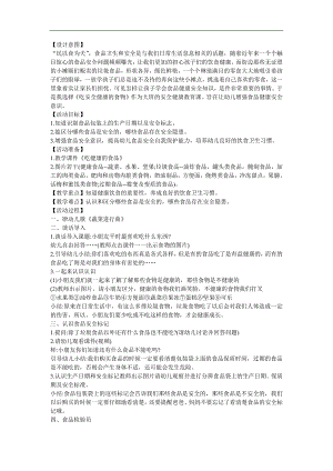 幼儿园安全教育《吃安全健康的食品》PPT课件教案参考教案.docx