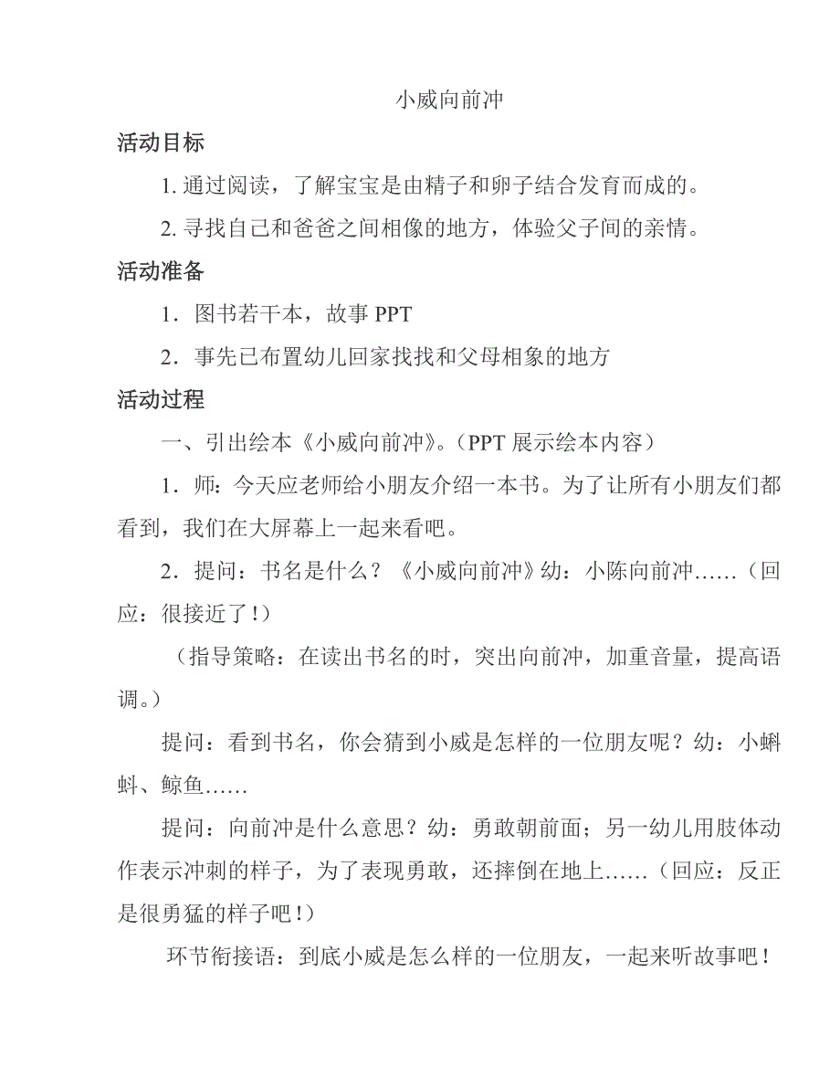 大班绘本语言《小威向前冲》优质课视频+配套课件PPT+教案反思说课音乐小视频小威向前冲教案.doc_第1页