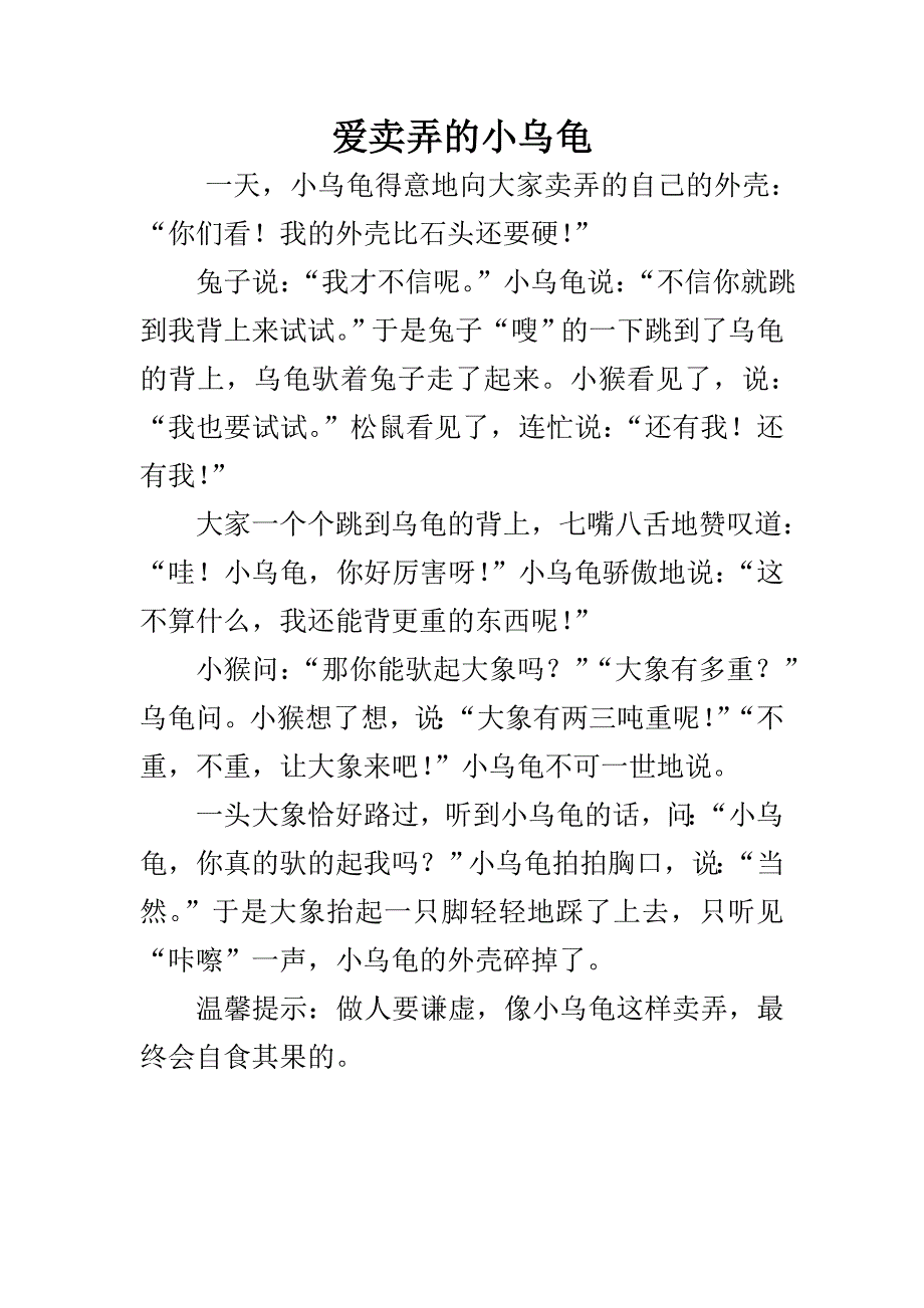 小班语言《爱卖弄的小乌龟》PPT课件教案小班语言《爱卖弄的小乌龟》故事脚本.doc_第1页