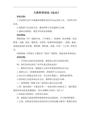 大班科学《运水》PPT课件教案大班科学《运水》教学设计.docx
