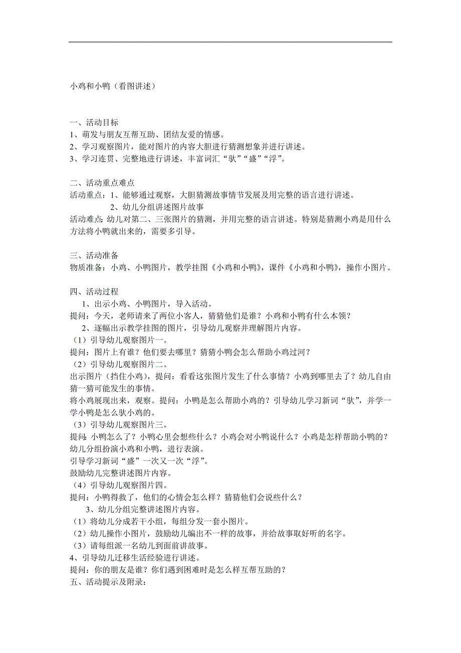 中班语言故事《小鸡和小鸭》PPT课件教案参考教案.docx_第1页