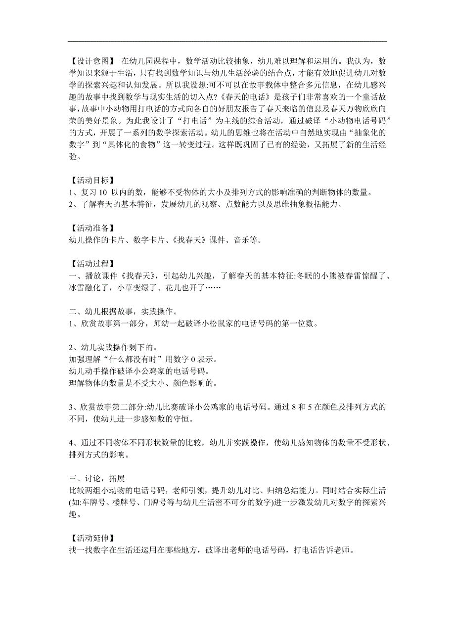 中班数学活动《找春天》PPT课件教案参考教案.docx_第1页