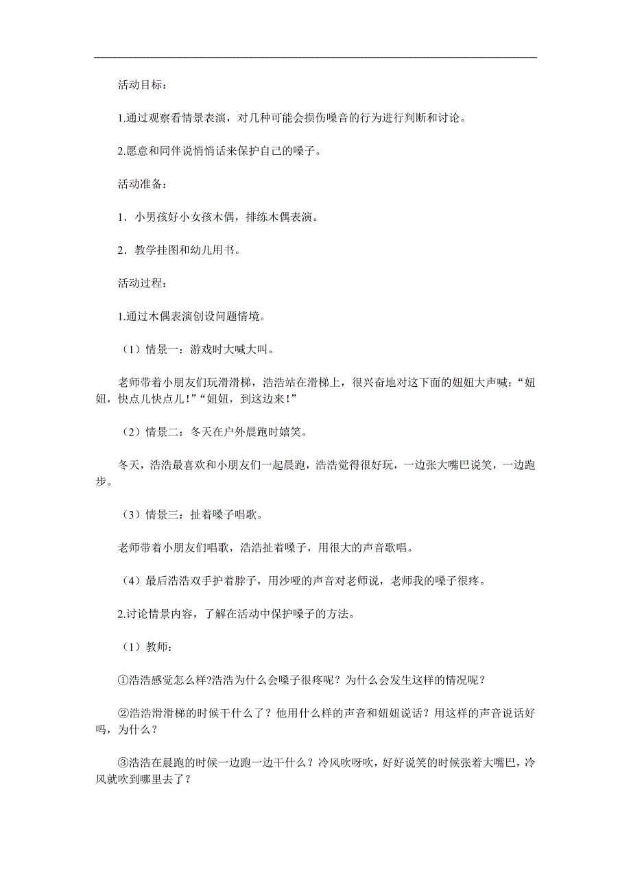 大班健康《保护嗓子》PPT课件教案参考教案.docx_第1页