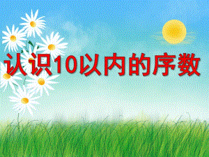 10以内的序数PPT课件教案图片PPT课件.pptx