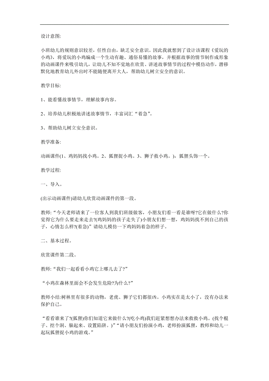 小班语言《爱玩的小鸡》PPT课件教案参考教案.docx_第1页