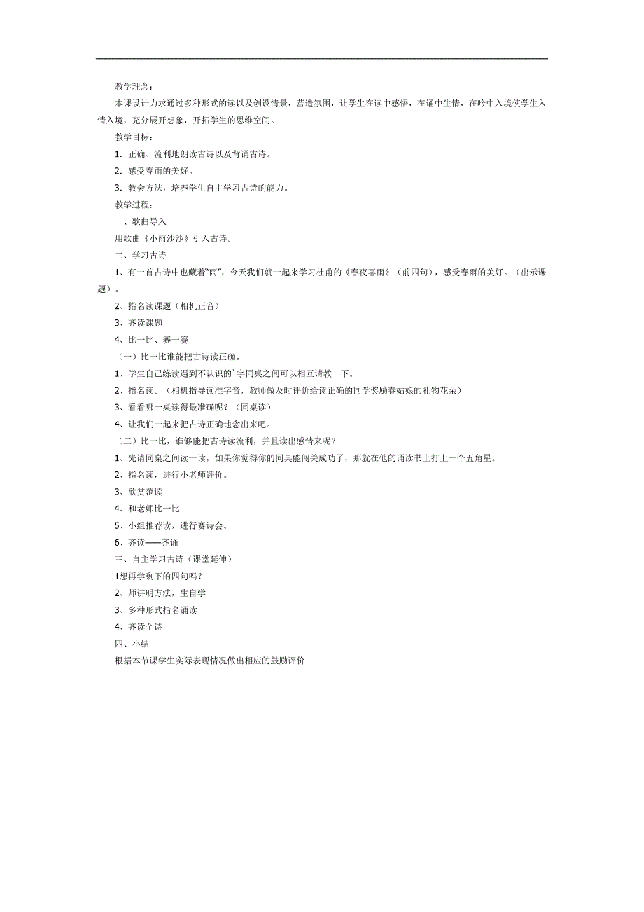 幼儿园春夜喜雨PPT课件教案图片参考教案.docx_第1页