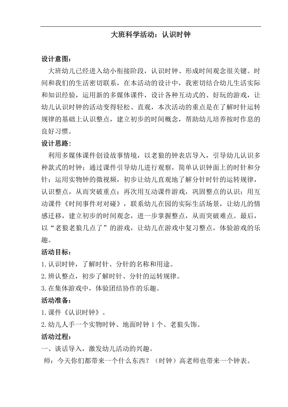 2大班数学《认识时钟》（2020新课）视频+教案+反思+希沃白板课件大班数学《认识时钟》教案.docx_第1页