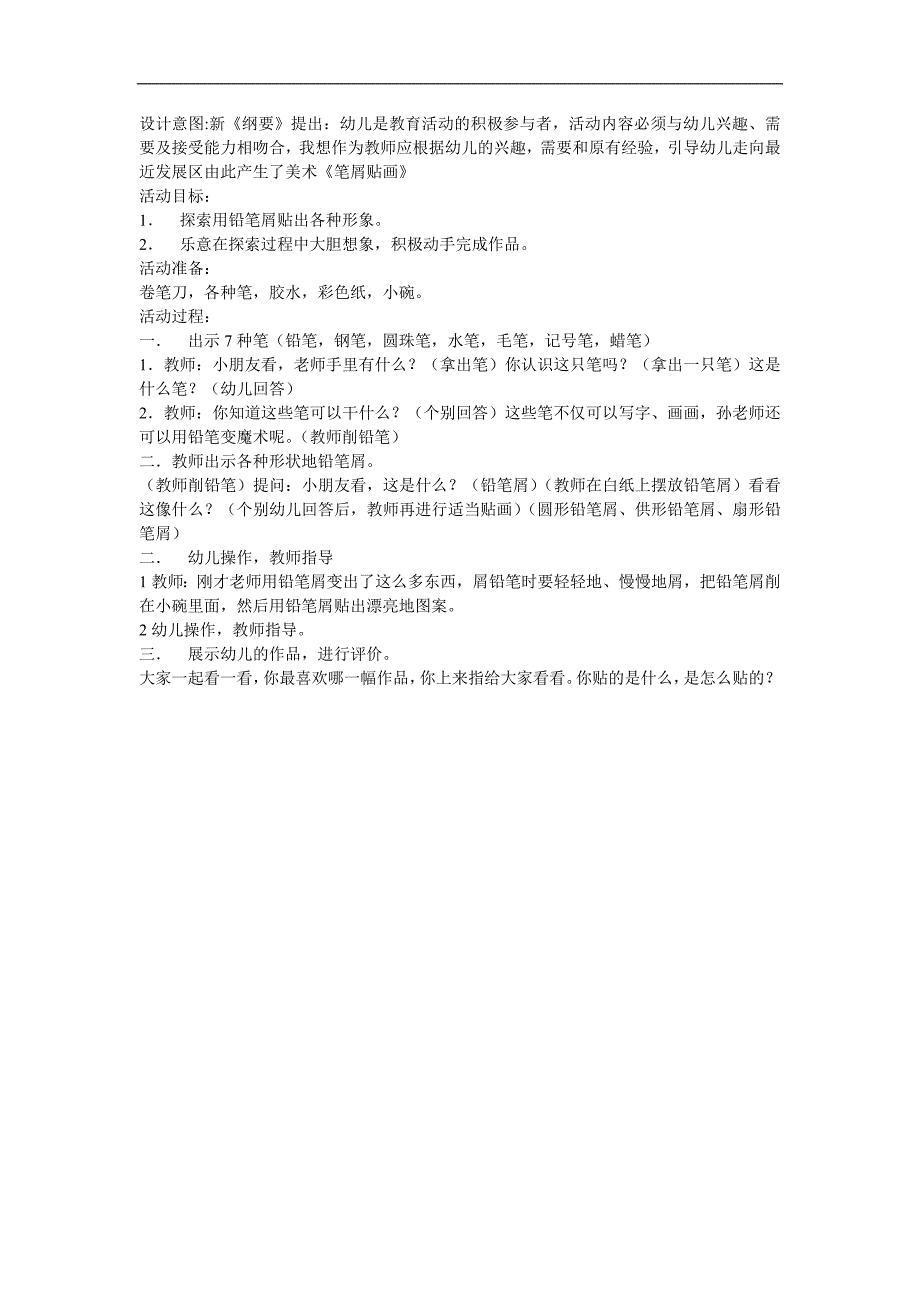 大班艺术《铅笔屑贴画》PPT课件教案参考教案.docx_第1页