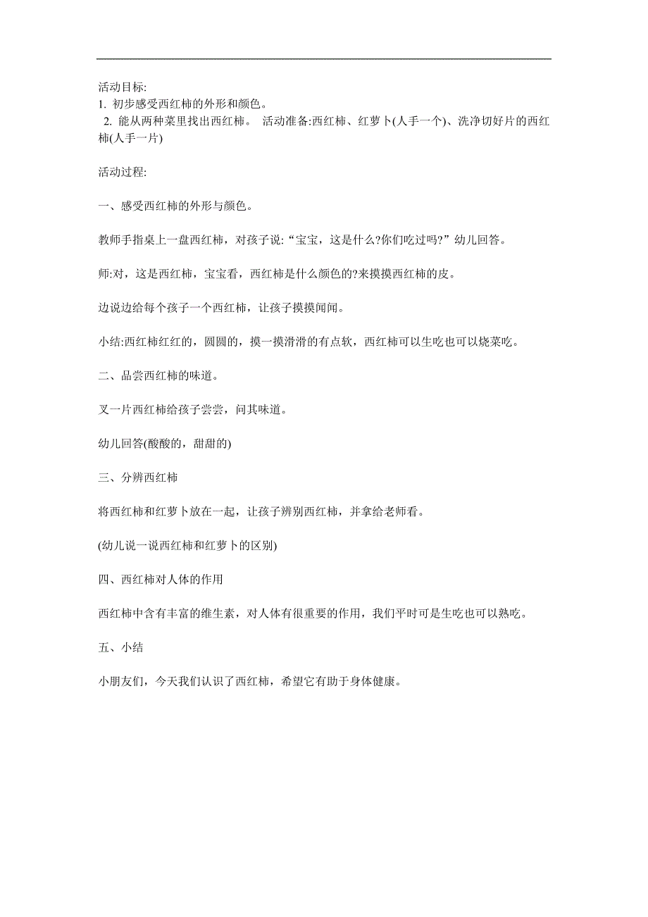 中班健康活动《认识西红柿》PPT课件教案参考教案.docx_第1页